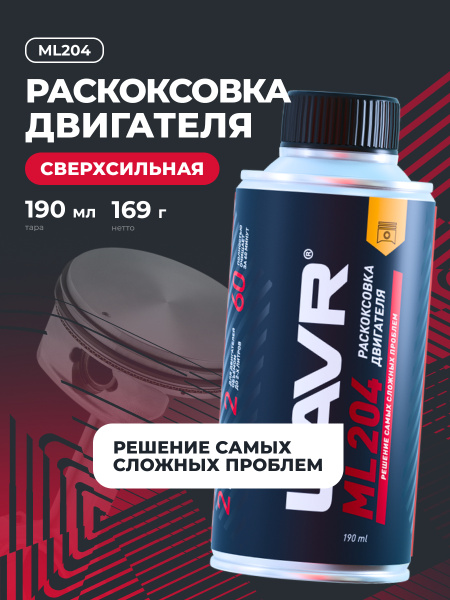 /// ЖИДКОСТЬ ДЛЯ РАСКОКСОВЫВАНИЯ ДВИГ. 190МЛ. "LAVR" ML-204