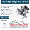 Ступица Elantra 06-- задн. в сборе (диск) (Arirang)