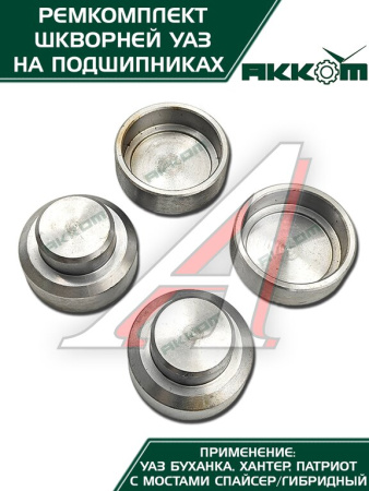 ШКВОРЕНЬ В СБ. УАЗ-31519 ХАНТЕР/3163 (НА ПОДШИПНИКАХ) РСТ