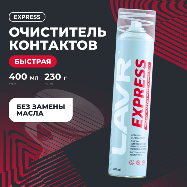 ЖИДКОСТЬ ДЛЯ РАСКОКСОВЫВАНИЯ ДВИГ. 400МЛ. "LAVR"EXPRESS