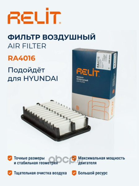 ФИЛЬТР ВОЗДУШНЫЙ HYUNDAI CRETA I (15-21)  RELIT RA4016