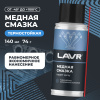СМАЗКА МЕДНАЯ "LAVR" (140МЛ) Ln2422