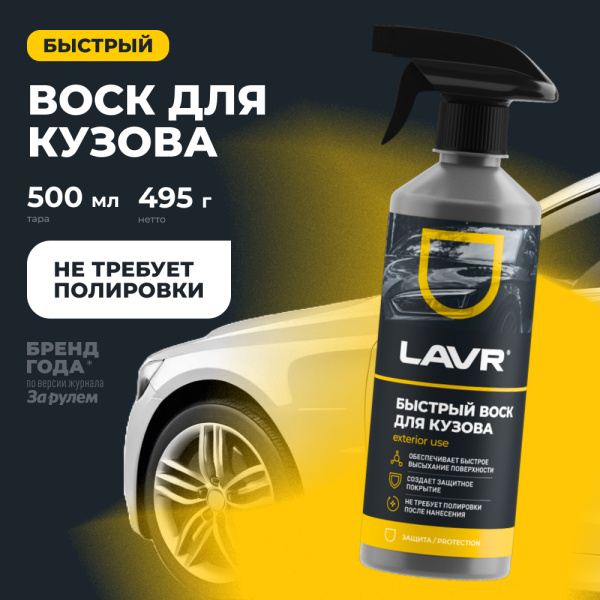 ЖИДКИЙ ВОСК  500 МЛ LN1448 LAVR