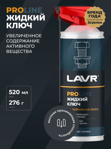 Жидкий ключ 520 мл LAVR PROline аэрозоль