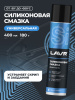 СМАЗКА СИЛИКОНОВАЯ "LAVR" (400 МЛ)