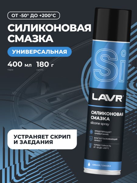 СМАЗКА СИЛИКОНОВАЯ "LAVR" (400 МЛ)