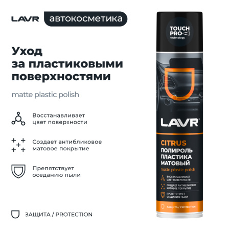 ПОЛИРОЛЬ ПЛАСТИКА МАТОВЫЙ "LAVR" (400 МЛ) АЭРОЗОЛЬ