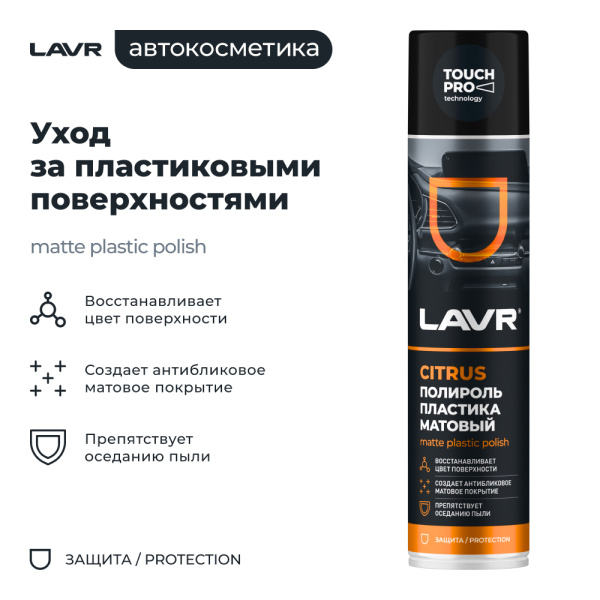 ПОЛИРОЛЬ ПЛАСТИКА МАТОВЫЙ "LAVR" (400 МЛ) АЭРОЗОЛЬ