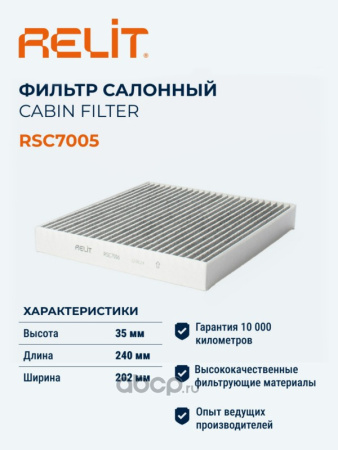 ФИЛЬТР САЛОНА УГОЛЬНЫЙ RELIT RSC7005