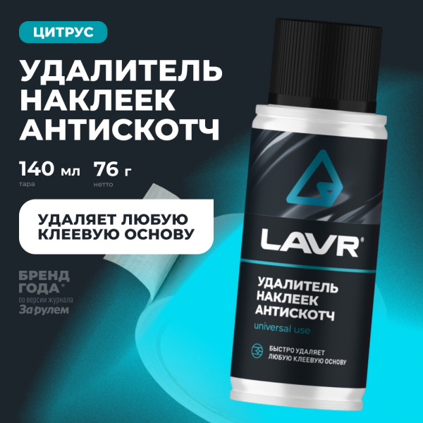 УДАЛИТЕЛЬ НАКЛЕЕК АНТИСКОТЧ "LAVR"  (140МЛ)