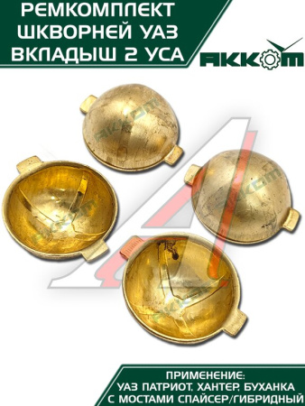 ШКВОРЕНЬ УАЗ-3160/3151 С МАСЛЁНКОЙ, КЛЮЧ, ЛАТУННЫЙ ВКЛАДЫШ Н/О ФАКТОР