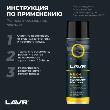 Полироль пластика  650 мл LAVR Melon аэрозоль, реставратор