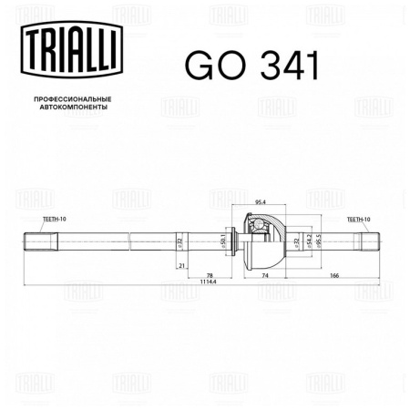 ШРУС ДЛИННЫЙ ЛЕВЫЙ УАЗ-3162/3163 "TRIALLI" МОСТ СПАЙСЕР КОЛЕЯ 1600ММ (1123.70ММ)