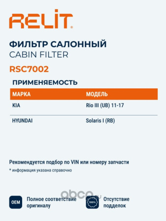 ФИЛЬТР САЛОНА УГОЛЬНЫЙ RELIT RSC7002