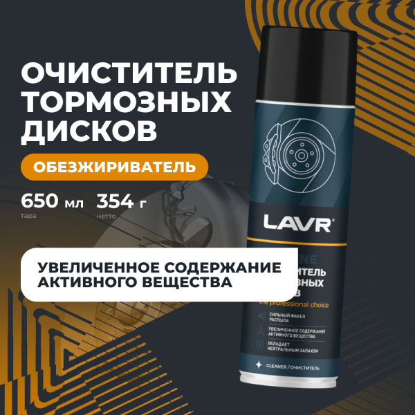 ОЧИСТИТЕЛЬ ТОРМОЗНЫХ ДИСКОВ "LAVR" PRO LINE (650 МЛ)