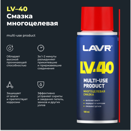 СМАЗКА МНОГОЦЕЛЕВАЯ LV-40 "LAVR" (100 МЛ)