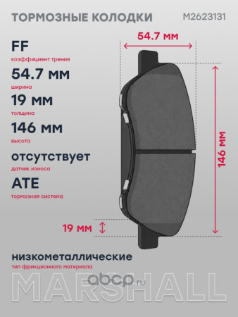 Колодки тормозные дисковые M2623131 Marshall
