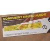 ПРОКЛАДКА КАРТЕРА ЗАДНЕГО МОСТА УАЗ-315195 ПМ "ГБЦ"