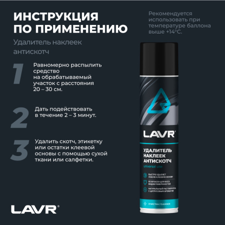 УДАЛИТЕЛЬ НАКЛЕЕК АНТИСКОТЧ "LAVR"  (400 МЛ)