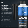 ОЧИСТИТЕЛЬ ФОРСУНОК ДИЗЕЛЯ "LAVR" (310 МЛ)