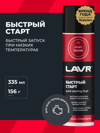 БЫСТРЫЙ СТАРТ "LAVR" 335мл