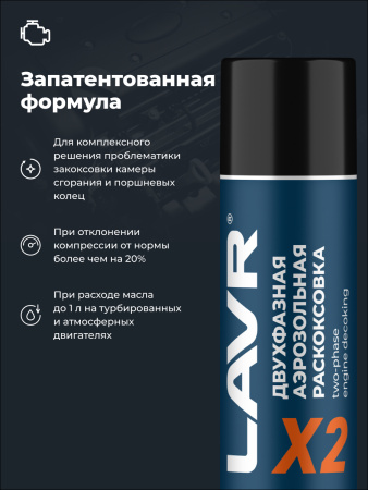ЖИДКОСТЬ ДЛЯ РАСКОКСОВЫВАНИЯ ДВИГ. 400МЛ. "LAVR" Х2 (РАСКОКСОВКА)