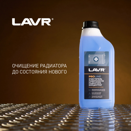 ОЧИСТИТЕЛЬ ПОВЕРХНОСТИ РАДИАТОРА "LAVR" КОНЦЕНТРАТ (1Л.)