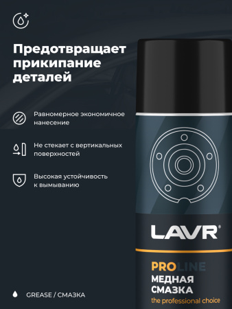 СМАЗКА МЕДНАЯ "LAVR" PRO LINE (650 МЛ)