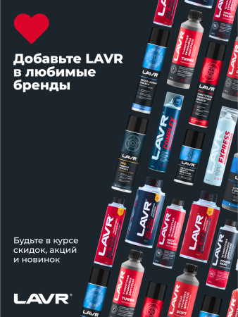 ОЧИСТИТЕЛЬ ПОВЕРХНОСТИ РАДИАТОРА "LAVR" КОНЦЕНТРАТ (1Л.)