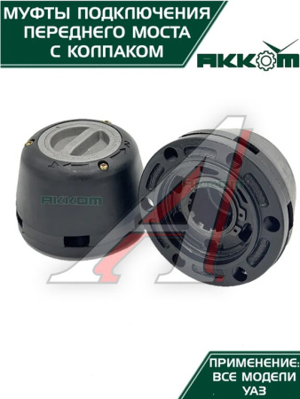 МУФТА ОТКЛЮЧЕНИЯ КОЛЕСА (ЭЛМО) УАЗ-3151 (ЗАВОД) 2ШТ