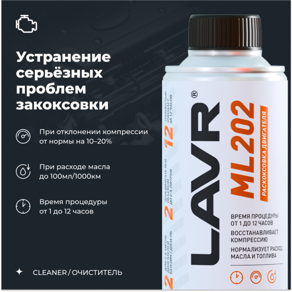 ЖИДКОСТЬ ДЛЯ РАСКОКСОВЫВАНИЯ ДВИГАТЕЛЯ "LAVR" (185МЛ.) ML-202