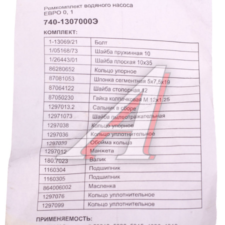 РЕМКОМПЛ. ВОД. НАСОСА ДЛЯ А/М КАМАЗ (19 НАИМ) ЭЛЕМЕНТ