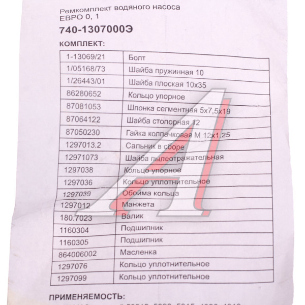 РЕМКОМПЛ. ВОД. НАСОСА ДЛЯ А/М КАМАЗ (19 НАИМ) ЭЛЕМЕНТ