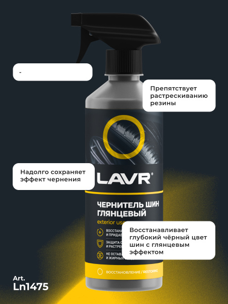 ЧЕРНИТЕЛЬ ШИН "LAVR" (500 МЛ) ТРИГГЕР (С СИЛИКОНОМ)