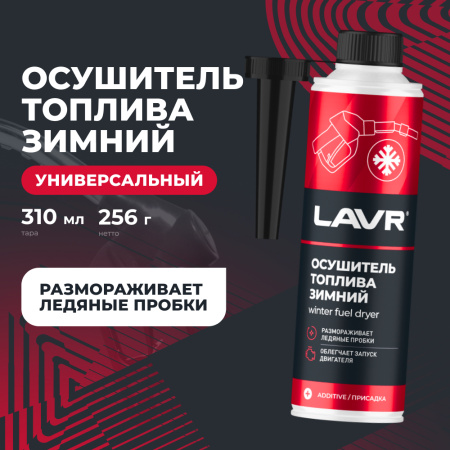 ОСУШИТЕЛЬ ТОПЛИВА ЗИМНИЙ "LAVR" 5-МИН. (310 МЛ)