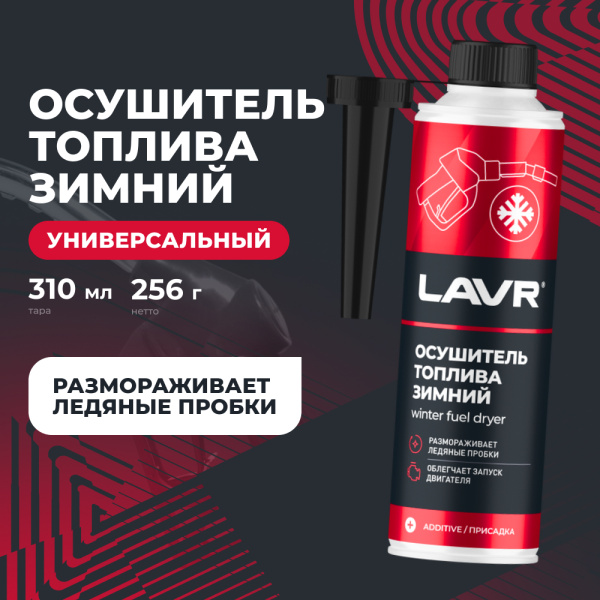 ОСУШИТЕЛЬ ТОПЛИВА ЗИМНИЙ "LAVR" 5-МИН. (310 МЛ)
