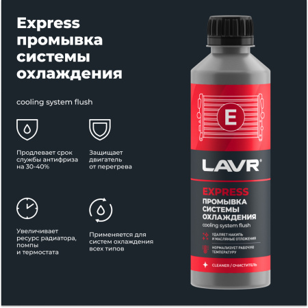 ПРОМЫВКА СИСТЕМЫ ОХЛАЖДЕНИЯ "LAVR" (310 МЛ)