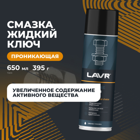 ЖИДКИЙ КЛЮЧ "LAVR" PRO LINE (650 МЛ)