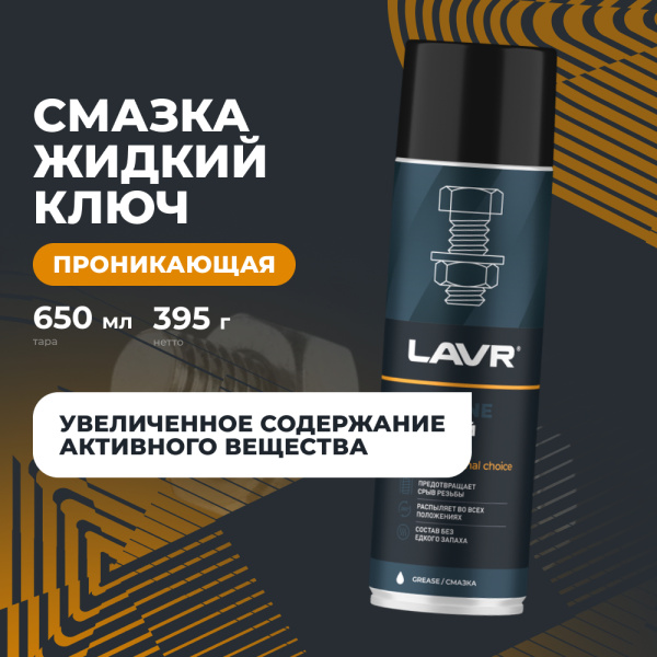 ЖИДКИЙ КЛЮЧ "LAVR" PRO LINE (650 МЛ)
