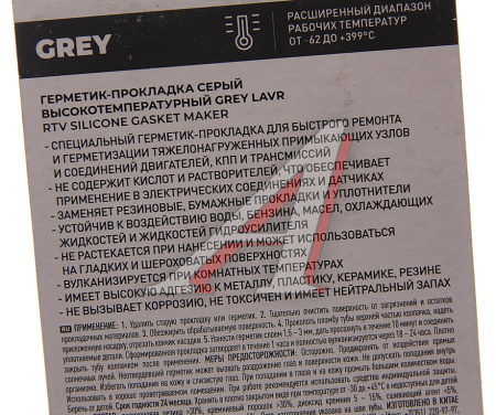 ГЕРМЕТИК-ПРОКЛАДКА СЕРЫЙ 85Г. "LAVR"