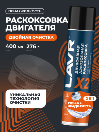 ЖИДКОСТЬ ДЛЯ РАСКОКСОВЫВАНИЯ ДВИГ. 400МЛ. "LAVR" Х2 (РАСКОКСОВКА)