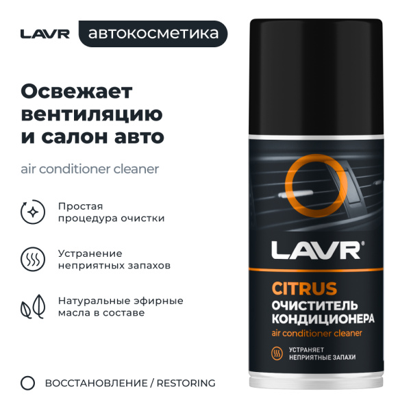 ОЧИСТИТЕЛЬ КОНДИЦИОНЕРА "LAVR" (ДЕЗИНФИЦИРУЮЩИЙ, ЦИТРУС) 210 МЛ