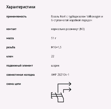 ВЫКЛЮЧАТЕЛЬ СВЕТА ЗАДНЕГО ХОДА ГАЗ-3302 NEXT С ТУРБОДИЗЕЛЕМ OLKSWAGEN,  6-ТИ СТУП. КПП 135