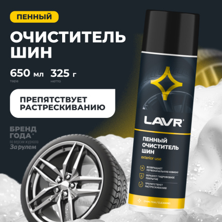 ОЧИСТИТЕЛЬ ШИН ПЕННЫЙ "LAVR" 650МЛ