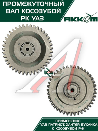 ВАЛ ПРОМЕЖУТОЧНЫЙ РАЗД.КОРОБКИ УАЗ-3162 "METALPART"