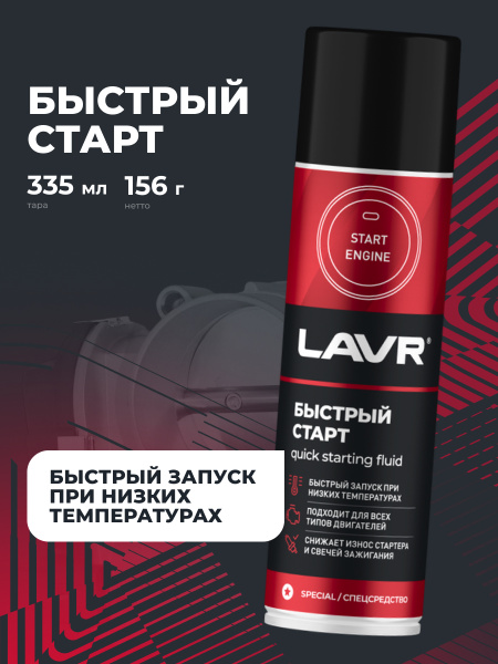 БЫСТРЫЙ СТАРТ "LAVR" 335мл