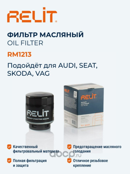 Фильтр масляный RELIT AUDI A1, A3 II SEAT Alhambra II, Altea, Ibiza V, Leon II, Toledo IV SKODA