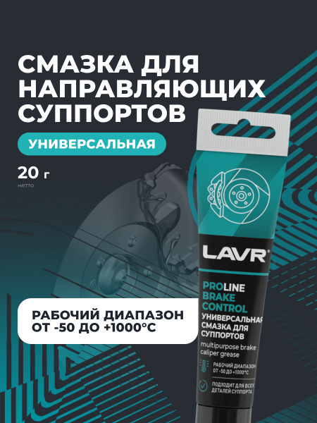 Смазка для суппортов  20 гр LAVR BRAKE CONTROL PROline