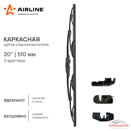 ЩЕТКА СТЕКЛООЧИСТИТЕЛЯ 51СМ. БЕСКАРКАСНАЯ "AIRLINE"