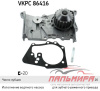 НАСОС ОХЛАЖДАЮЩЕЙ ЖИДКОСТИ SKF VKPC86416